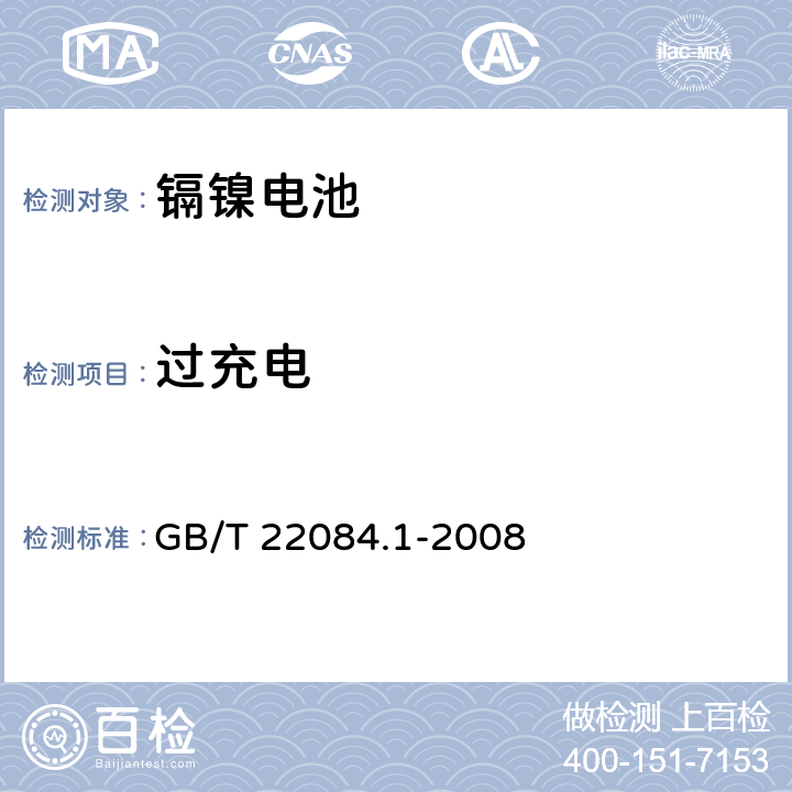 过充电 含碱性或其他非酸性电解质的蓄电池和蓄电池组—便携式密封单体蓄电池 第1部分：镉镍电池 GB/T 22084.1-2008 7.6