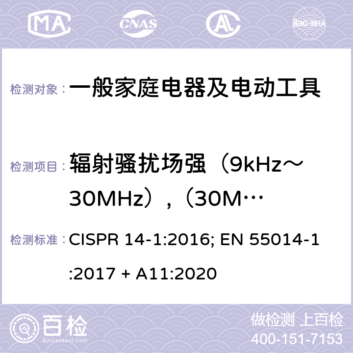 辐射骚扰场强（9kHz～30MHz）,（30MHz～300MHz） 家用电器、电动工具以及类似电器电磁兼容要求第一部份：发射 CISPR 14-1:2016; EN 55014-1:2017 + A11:2020