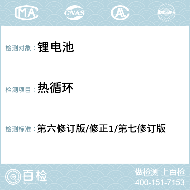 热循环 联合国《关于危险货物运输建议书 试验和标准手册》第38.3章节 第六修订版/修正1/第七修订版 38.3.4.2