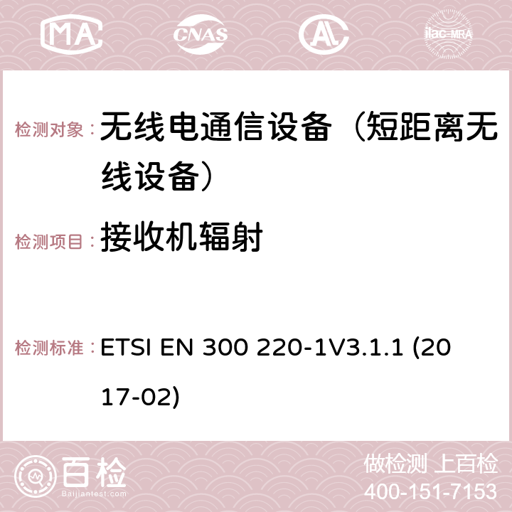 接收机辐射 ETSI EN 300 220 电磁兼容和无线频谱规范（ERM）；短程设备（SRD）；频率范围25 MHz到1 000 MHz 协调标准 -1V3.1.1 (2017-02) 4.3.2