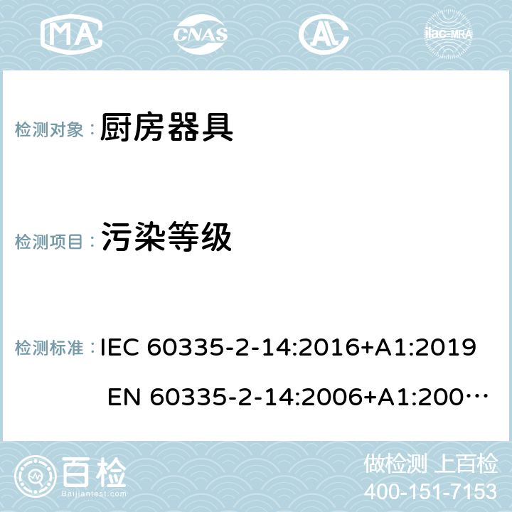 污染等级 家用和类似用途电器的安全 厨房器具的特殊要求 IEC 60335-2-14:2016+A1:2019 EN 60335-2-14:2006+A1:2008+A11:2012+A12:2016 附录M