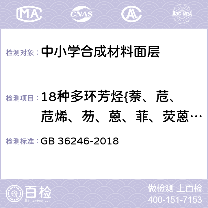 18种多环芳烃{萘、苊、苊烯、芴、蒽、菲、荧蒽、芘、苯并（a）蒽、䓛、苯并（b）荧蒽、苯并（k）荧蒽、苯并（a）芘、茚并（1,2,3-cd）芘、二苯并（a,h）蒽、苯并（g,h,i）苝、苯并（j）荧蒽、苯并（e）芘}含量 中小学合成材料面层运动场地标准 GB 36246-2018 附录B