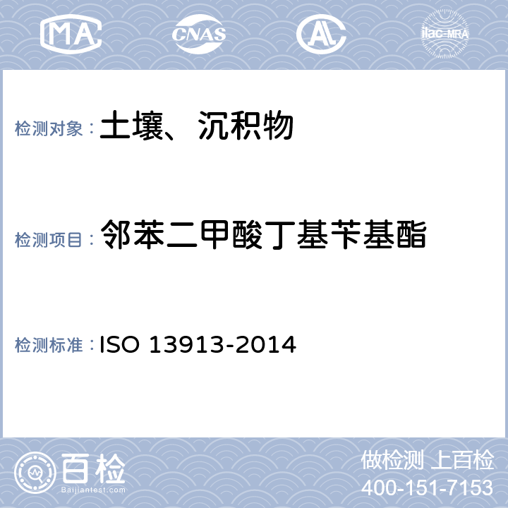 邻苯二甲酸丁基苄基酯 土壤质量 邻苯二甲酸酯类的测定 气相色谱质谱法 ISO 13913-2014