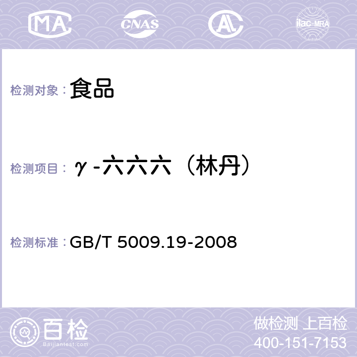 γ-六六六（林丹） 食品中有机氯农药多组分残留量的测定 GB/T 5009.19-2008