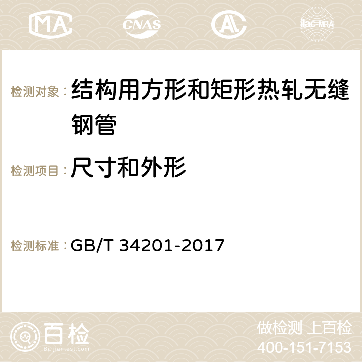 尺寸和外形 GB/T 34201-2017 结构用方形和矩形热轧无缝钢管