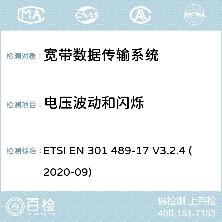 電壓波動(dòng)和閃爍 無線電設(shè)備和服務(wù)的電磁兼容性（EMC）標(biāo)準(zhǔn);第17部分：寬帶數(shù)據(jù)傳輸系統(tǒng)的特殊條件;電磁兼容性協(xié)調(diào)標(biāo)準(zhǔn) ETSI EN 301 489-17 V3.2.4 (2020-09) 4