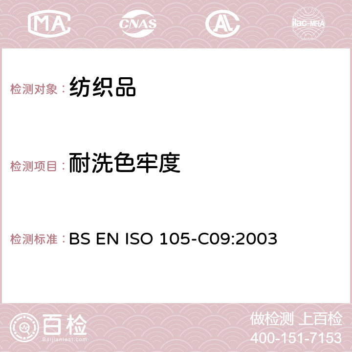 耐洗色牢度 纺织品-色牢度测试：第C09部分 使用不含磷洗涤剂在低温漂白剂作用下的家庭和商业洗涤氧化漂白色牢度测试 BS EN ISO 105-C09:2003