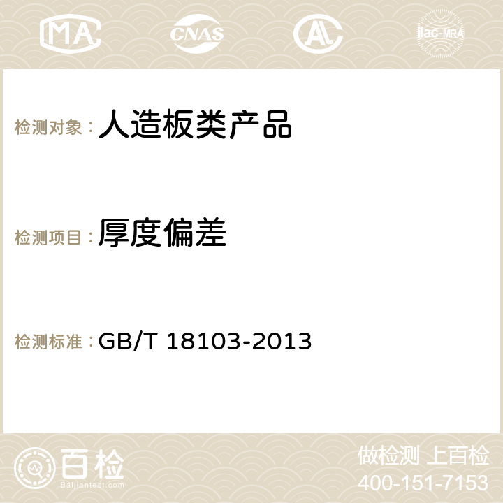 厚度偏差 实木复合地板 GB/T 18103-2013 6.2.2.3