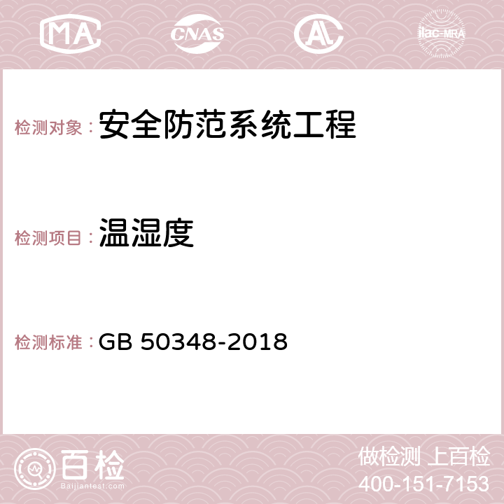 温湿度 安全防范工程技术标准 GB 50348-2018 9.5.1(1) ；9.7.1(3)