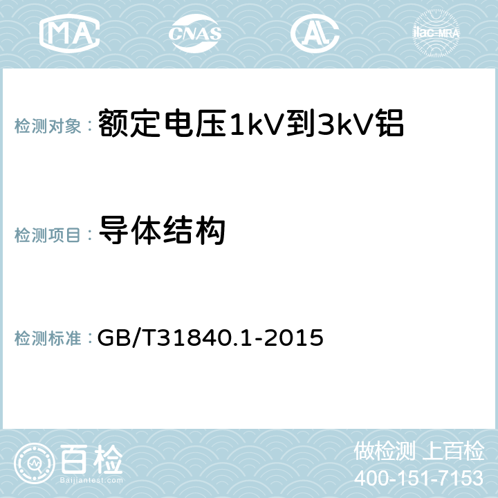 导体结构 《额定电压1kV(Um=1.2kV)到35kV(Um=40.5kV)铝合金芯挤包绝缘电力电缆第1部分：额定电压1kV(Um=1.2kV)和3kV(Um=3.6kV)电缆》 GB/T31840.1-2015 15.4