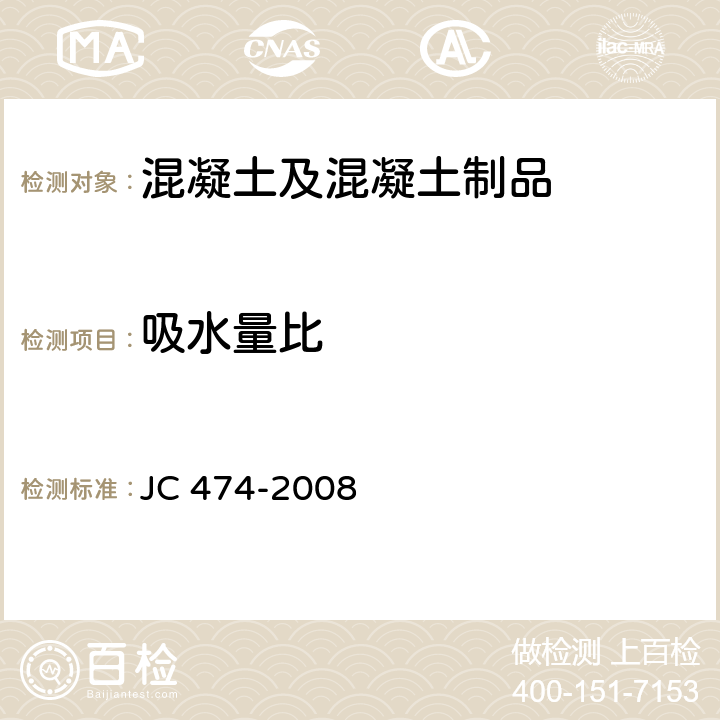 吸水量比 砂浆、混凝土防水剂 JC 474-2008 5.2.7