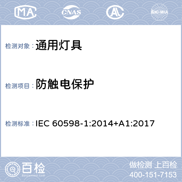 防触电保护 灯具第1部分一般要求与试验 IEC 60598-1:2014+A1:2017 8