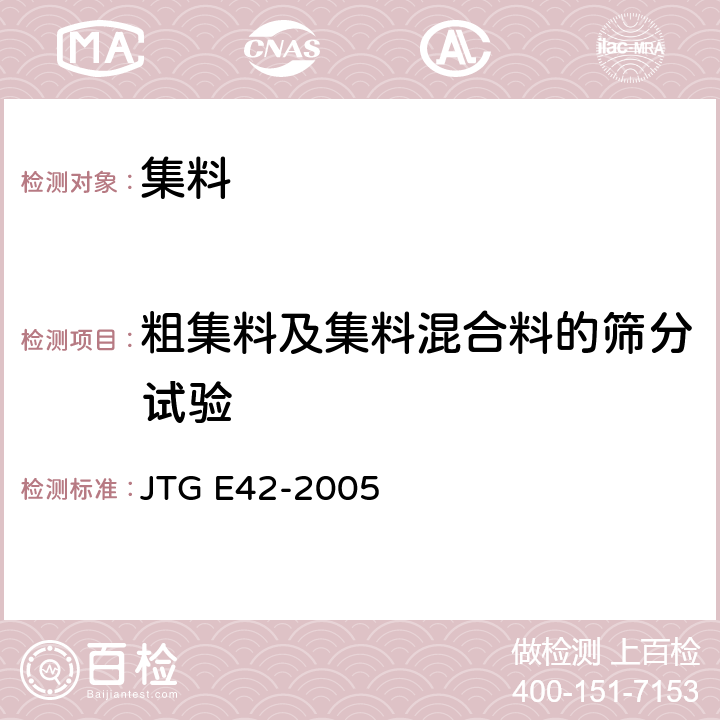 粗集料及集料混合料的筛分试验 公路工程集料试验规程 JTG E42-2005