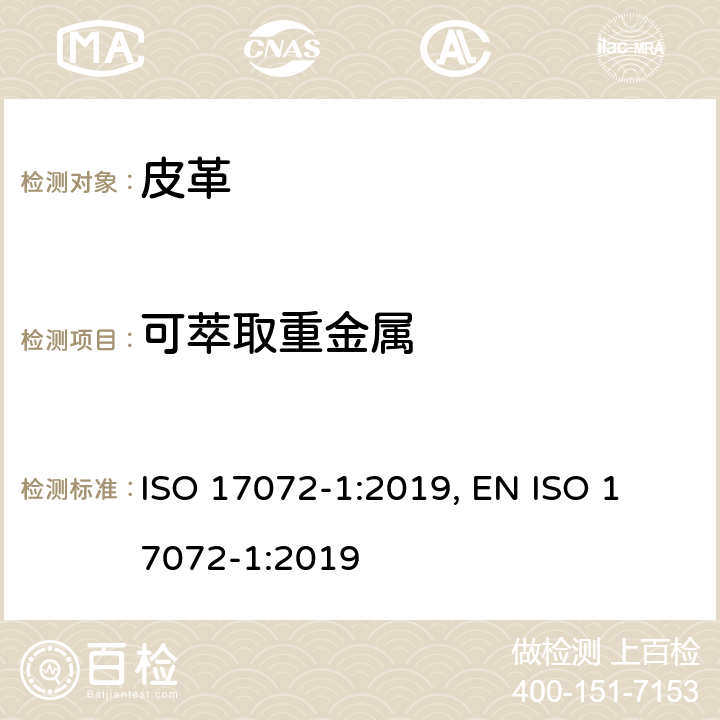 可萃取重金属 皮革-金属含量的化学测定 第1部分:可萃取重金属含量 ISO 17072-1:2019, 
EN ISO 17072-1:2019