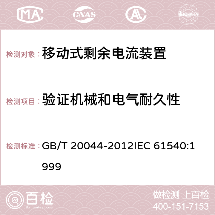 验证机械和电气耐久性 电气附件 家用和类似用途的不带过电流保护的移动式剩余电流装置(PRCD) GB/T 20044-2012
IEC 61540:1999 9.10