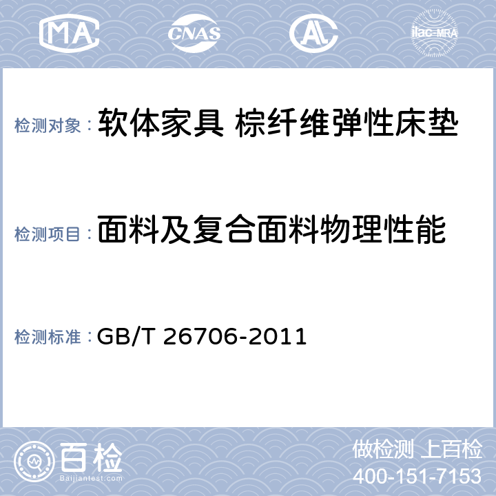 面料及复合面料物理性能 软体家具 棕纤维弹性床垫 GB/T 26706-2011 6.3