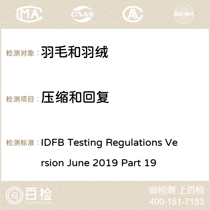 压缩和回复 国际羽毛羽绒局试验规则 2019版 第19部分 IDFB Testing Regulations Version June 2019 Part 19