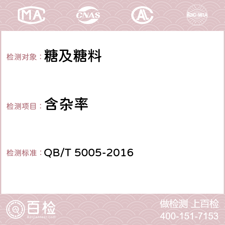 含杂率 QB/T 5005-2016 甜菜糖蜜
