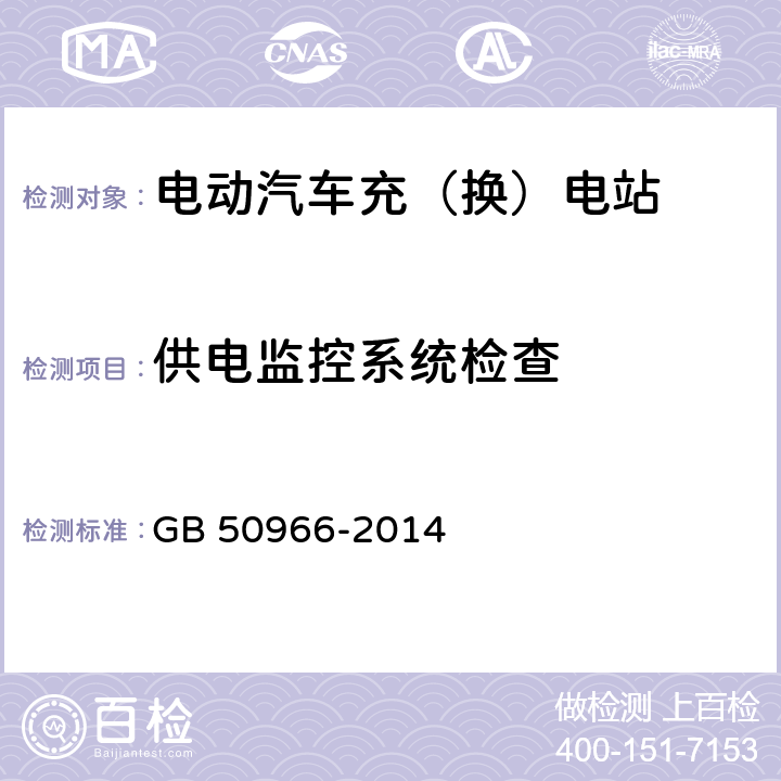 供电监控系统检查 电动汽车充电站设计规范 GB 50966-2014 9.3