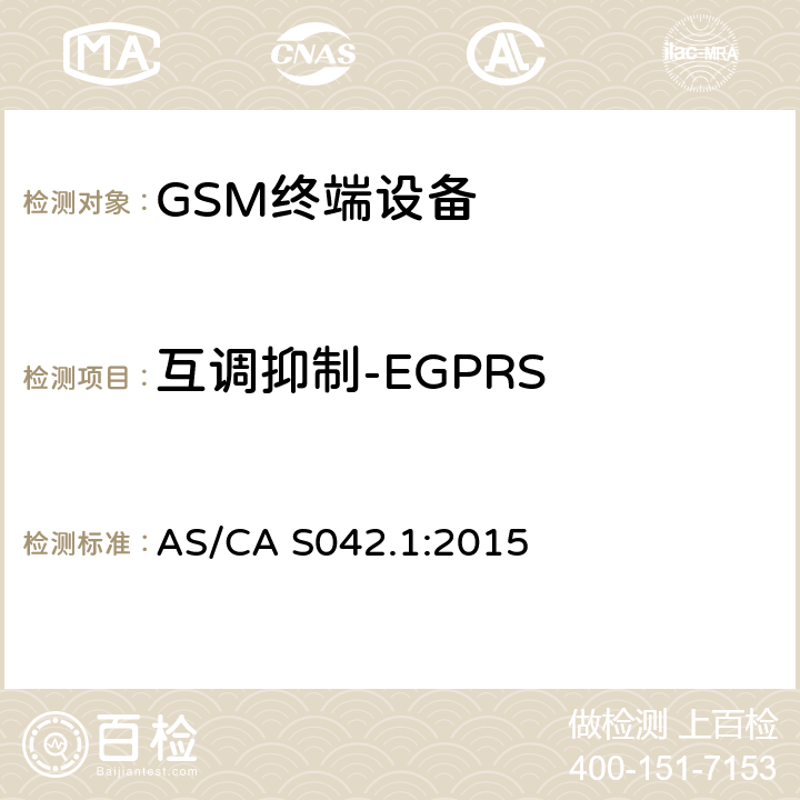 互调抑制-EGPRS AS/CA S042.1-2015 连接到电信网络空中接口的要求— 第1部分：概述 GSM客户设备 AS/CA S042.1:2015 5