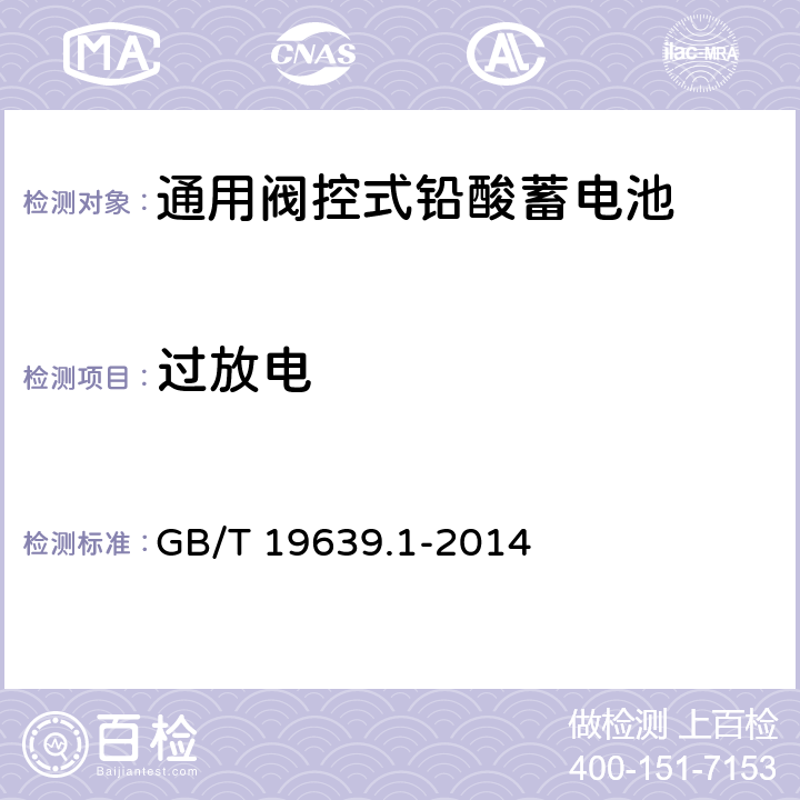 过放电 通用阀控式铅酸蓄电池 第1部分:技术条件 GB/T 19639.1-2014 4.5