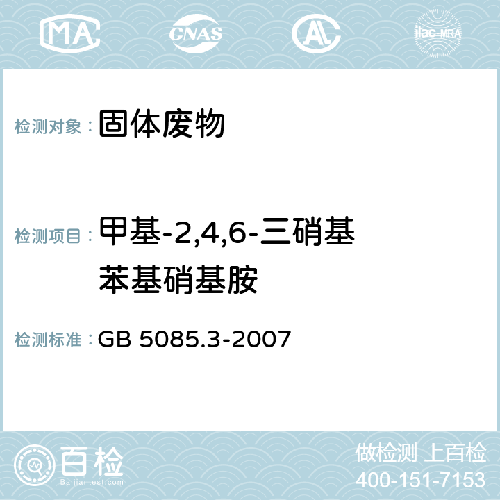 甲基-2,4,6-三硝基苯基硝基胺 危险废物鉴别标准 浸出毒性鉴别 GB 5085.3-2007 附录J