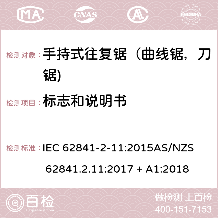 标志和说明书 手持式、可移式电动工具和园林工具的安全第2-11部分: 往复锯（曲线锯，刀锯)的专用要求 IEC 62841-2-11:2015

AS/NZS 62841.2.11:2017 + A1:2018 8