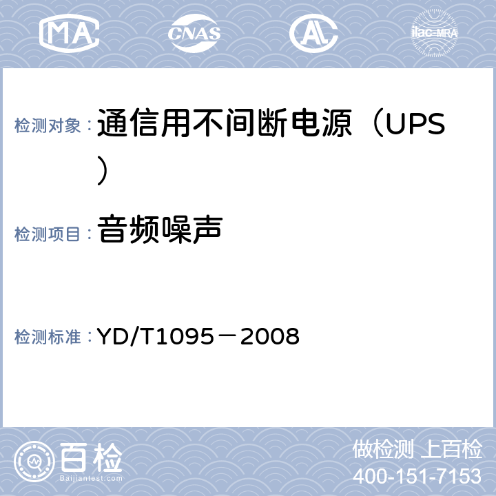 音频噪声 通信用不间断电源（UPS） YD/T1095－2008 5.21