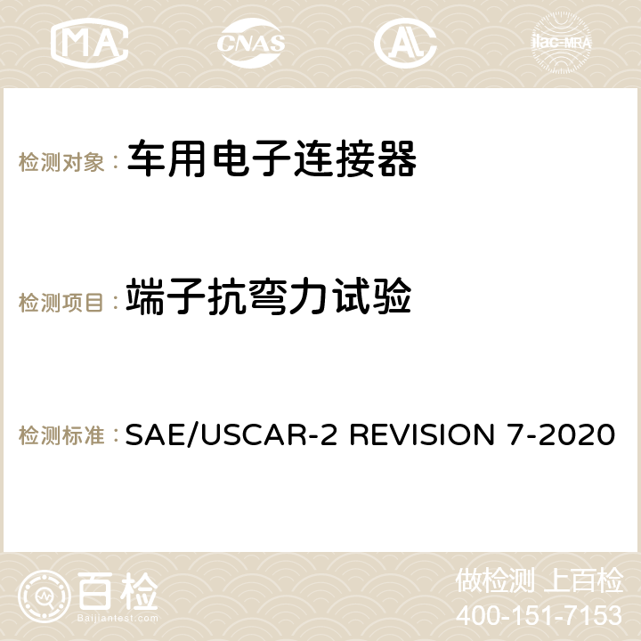 端子抗弯力试验 车用电子连接器系统性能标准 SAE/USCAR-2 REVISION 7-2020 5.2.2