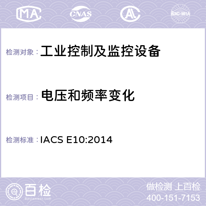 电压和频率变化 国际船级社协会电气型式认可规范 IACS E10:2014 第4项