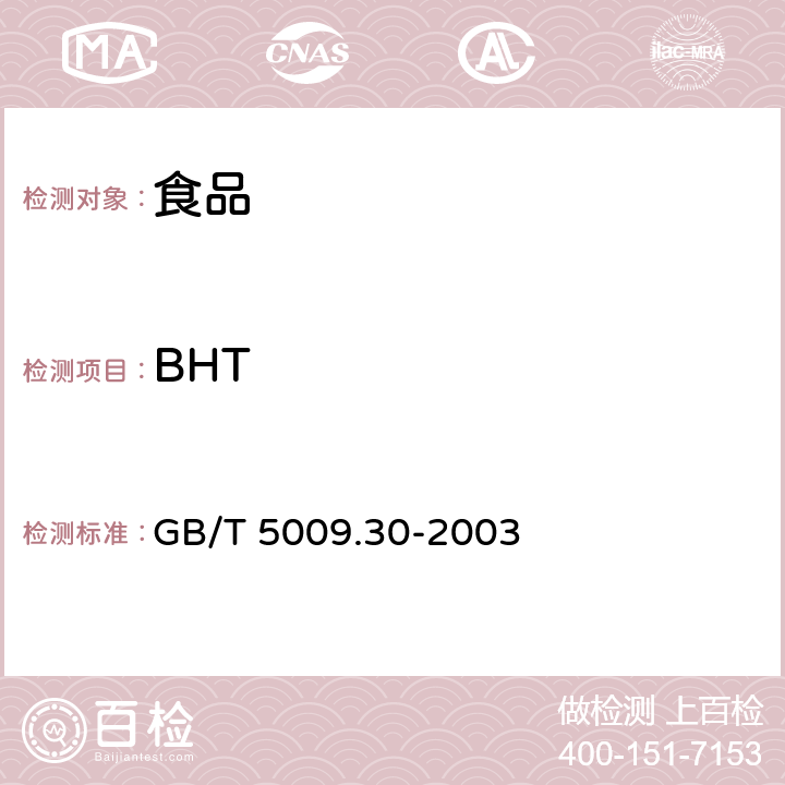 BHT 食品中叔丁基羟基茴香醚(BHA)与2，6-二叔丁基对甲酚(BHT)的测定 GB/T 5009.30-2003