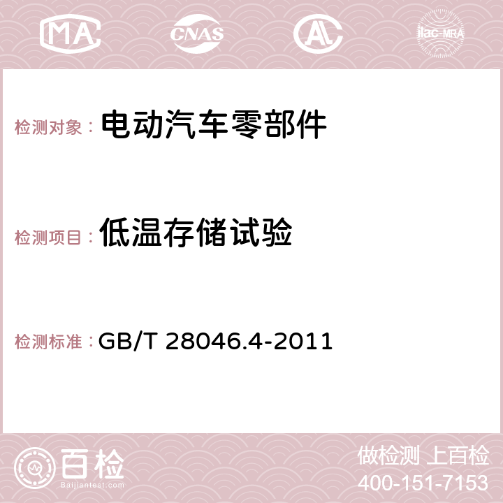 低温存储试验 道路车辆 电气及电子设备的环境条件和试验 第4部分:气候负荷 GB/T 28046.4-2011 5.1.1.1