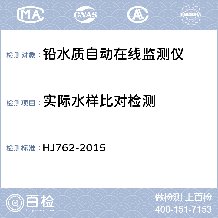 实际水样比对检测 铅水质自动在线监测仪技术要求及检测方法 HJ762-2015 5.5.11