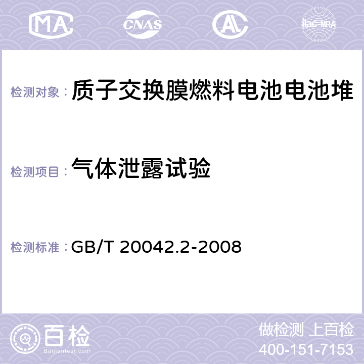 气体泄露试验 质子交换膜燃料电池电池堆通用技术条件 GB/T 20042.2-2008 5.2