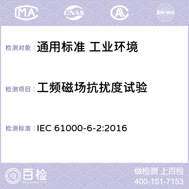 工频磁场抗扰度试验 电磁兼容　通用标准　工业环境中的抗扰度试验 IEC 61000-6-2:2016 表1/1.1