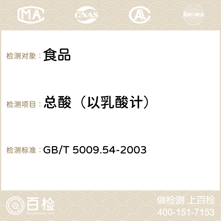 总酸（以乳酸计） 酱腌菜卫生标准的分析方法 GB/T 5009.54-2003 4.6