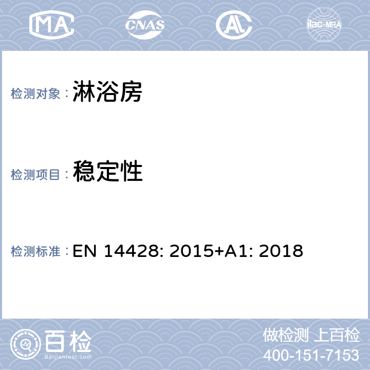 稳定性 EN 14428:2015 淋浴房-功能要求与测试方法 EN 14428: 2015+A1: 2018 4.4.6