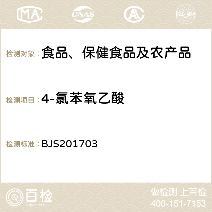 4-氯苯氧乙酸 总局关于发布食品中西布曲明等化合物的测定等3项食品补充检验方法的公告(2017年第24号)中附件3豆芽中植物生长调节剂的测定 BJS201703