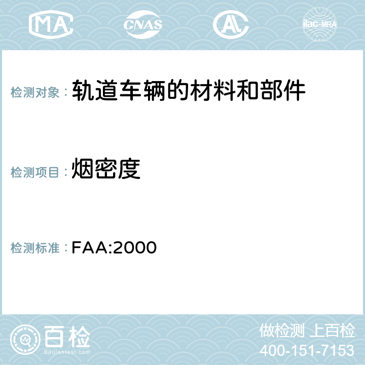 烟密度 航空材料防火测试手册 FAA:2000 章节6