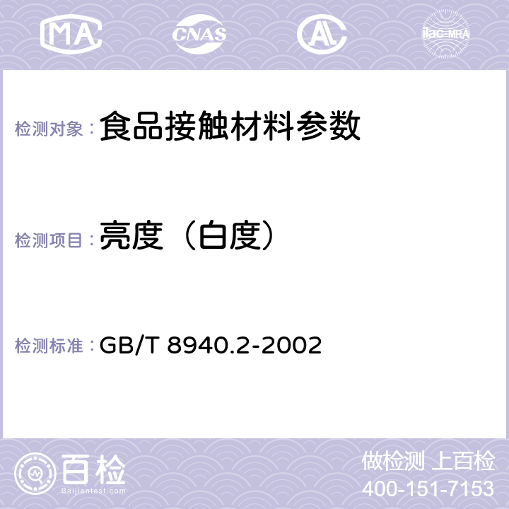 亮度（白度） GB/T 8940.2-2002 纸浆亮度(白度)试样的制备