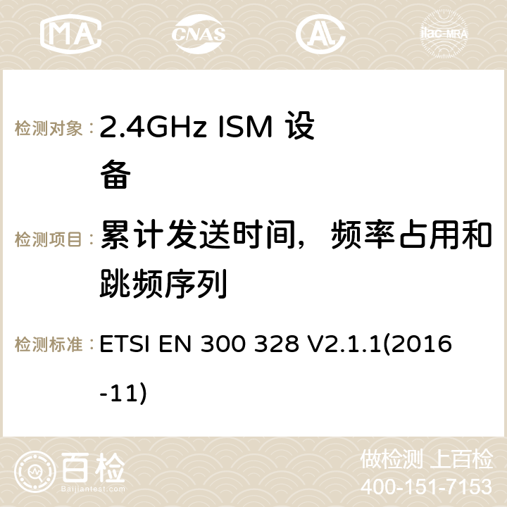 累计发送时间，频率占用和跳频序列 宽带传输系统; 数据传输设备工作在2,4 GHz ISM频段，并采用宽带调制技术; 协调标准，涵盖了2014/53 / EU指令第3.2条的基本要求 ETSI EN 300 328 V2.1.1(2016-11) 5.4.4