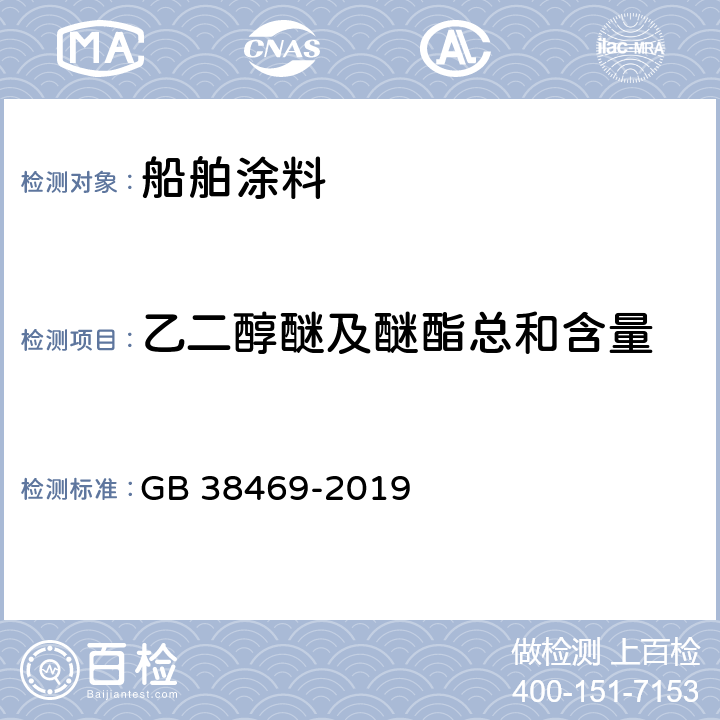 乙二醇醚及醚酯总和含量 船舶涂料中有害物质限量 GB 38469-2019 6.2.5