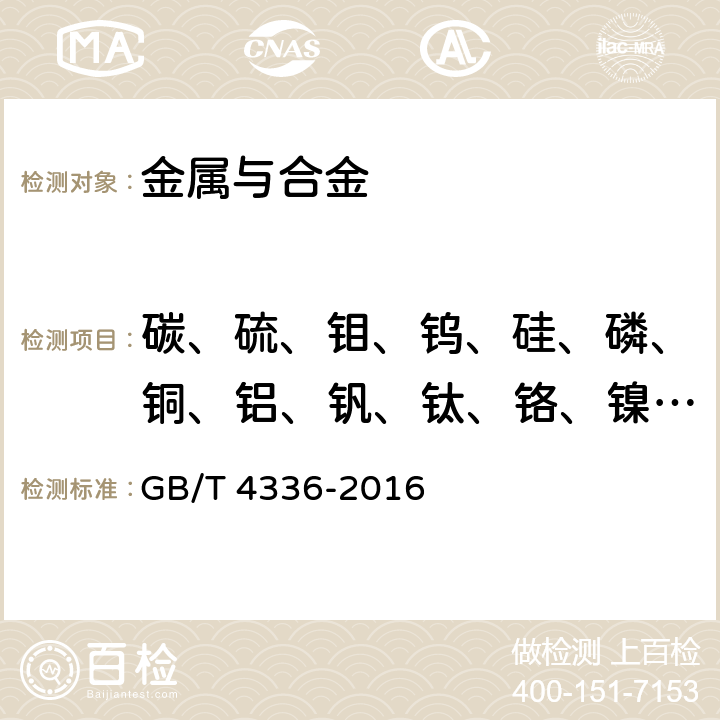 碳、硫、钼、钨、硅、磷、铜、铝、钒、钛、铬、镍、锰 碳素钢和中低合金钢 多元素含量的测定 火花放电原子发射光谱法（常规法） GB/T 4336-2016