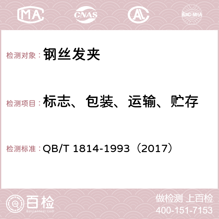 标志、包装、运输、贮存 钢丝发夹 QB/T 1814-1993（2017） 7