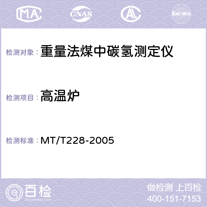 高温炉 MT/T 228-2005 重量法煤中碳氢测定仪通用技术条件