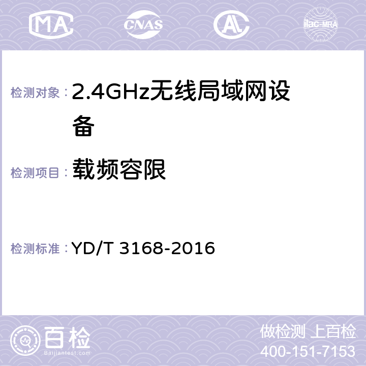 载频容限 公众无线局域网设备射频指标技术要求和测试方法 YD/T 3168-2016 5.3