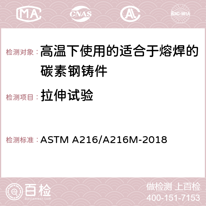 拉伸试验 高温下使用的适合于熔焊的碳素钢铸件规格 ASTM A216/A216M-2018 8.1