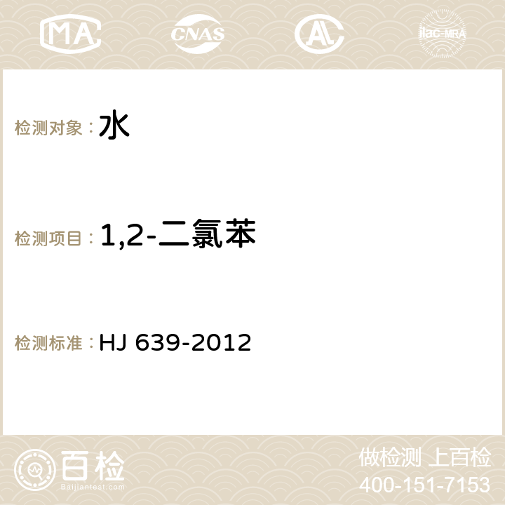 1,2-二氯苯 水質 揮發性有機物的測定 吹掃捕集氣相色譜—質譜法 HJ 639-2012