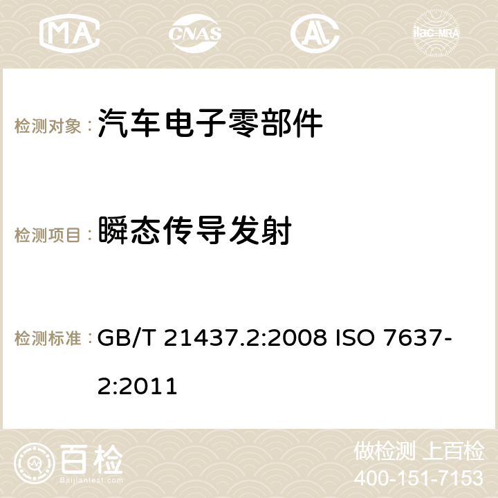 瞬态传导发射 道路车辆 由传导和耦合引起的电骚扰 第2部分 沿电源线的电瞬态传导 GB/T 21437.2:2008 ISO 7637-2:2011 4.3