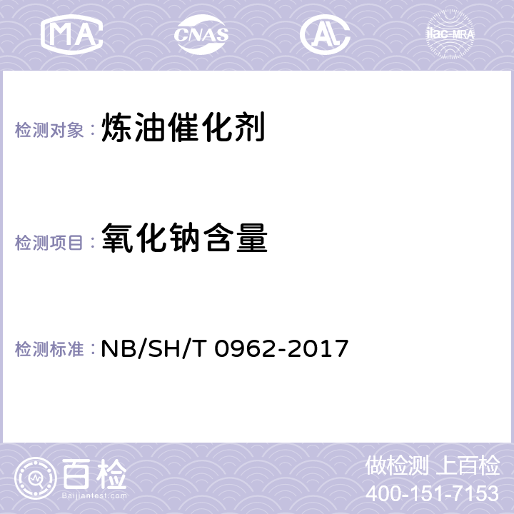 氧化钠含量 SH/T 0962-2017 催化裂化催化剂中的测定 火焰光度法 NB/